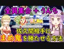 【桃鉄令和縛りプレイ】佐久間相手に豆鬼を全力で接待する縛り　part12【結月ゆかり実況プレイ】