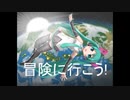 初音ミク - 冒険に行こう! (オリジナル曲)