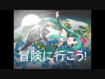 初音ミク - 冒険に行こう! (オリジナル曲)