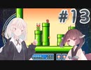 【SFCマリオ3】あかりときりたんのノーダメマリオ3　Part13