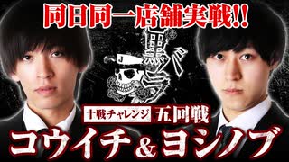 リアルスロッター軍団黒バラ　10戦チャレンジ5回戦【コウイチ ヨシノブ】