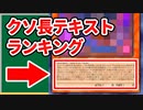 第473位：【遊戯王】最長テキスト数ランキングTOP5を調べてみた【トリビア】