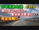 冬の日本海東北道新潟区間♪　朝日まほろばIC～豊栄新潟東港ICまで完全攻略！！　新潟　高速　車載動画　ドライブ