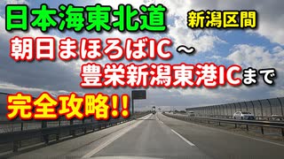 冬の日本海東北道新潟区間♪　朝日まほろばIC～豊栄新潟東港ICまで完全攻略！！　新潟　高速　車載動画　ドライブ