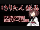 【競馬予想】AJCC・東海ステークス2023【週刊きりたん競馬】