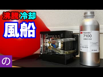 【自作PC】爆発防止のために「圧力開放弁」を自作して、風船で実験してみた結果...