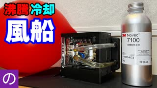 【自作PC】風船で沸騰冷却PCの冷却性能を改善できるか？