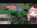 ゆるぽたテストライド＃023～松代・西城砂防ダムの坂道見学～(圧）