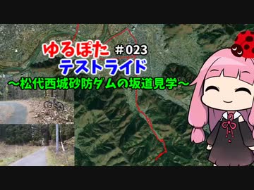 ゆるぽたテストライド＃023～松代・西城砂防ダムの坂道見学～(圧）