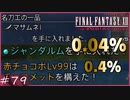 【FF12 ゾディアックエイジ】ジャンダルム と マサムネＩ と 赤チョコボLv99 と わたしと 小鳥と すずと　賛否分かれる神ゲーム実況  #79