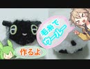 【ポケモン】毛糸でウールーストラップ作るよー【VOICEVOX】