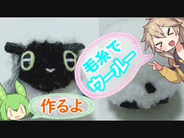 【ポケモン】毛糸でウールーストラップ作るよー【VOICEVOX】