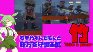 【スプラトゥーン３】安全竹ずんだもんと味方を守護る傘【ずんだもん実況】