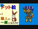 ドット絵　職人に一緒になろう！？　レベル０１．５　色の明暗でのなんちゃって歩行モーションと立体っぽいものｗ
