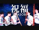 【リコーダーで】祝福 【YOASOBI】