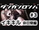 【ダンガンロンパ】#3 イキキル 非日常編