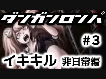 【ダンガンロンパ】#3 イキキル 非日常編