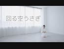 【オリジナル振付】回る空うさぎ【初音ミク】
