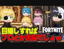【フォートナイト】プロに目隠しさせてたら初心者でも勝てると思ってボックスファイトを挑んでみた結果ｗｗｗｗｗｗ【AMPTAKxCOLORS】【アンプタック】