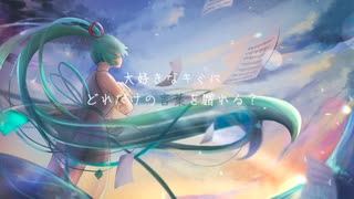 カタチのないキミへ / 初音ミク