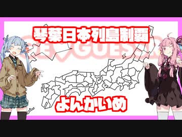 【GeoGuessr】琴葉日本列島制覇 よんかいめ【VOICEROID実況】
