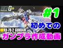【初心者】初めてガンプラを組み立てる動画！#1【手元動画】