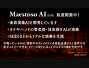 【Maestodo AI】 ニューラルボコーダー合成テスト