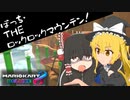 【ゆっくり実況】ロックロックマウンテンのロックはロックマンのロックじゃないしロック・リーのロックでもない【マリオカート8DX】Part4