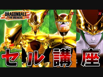【DBDBD】クソ真面目にセルのコツを解説するだけのクソつまらん動画【VOICEROID実況/ドラゴンボールザブレイカーズ】
