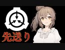 【SCP‐tale】何故変わろうとしないのか？