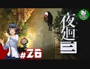 【夜廻三】失くした思い出を探して、夜を廻る　＃26【ゆっくり実況】※ネタバレ注意