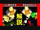 【フォックス名勝負】を解説してみた【[第八回]Gブロック第九試合】-64スマブラCPUトナメ実況-