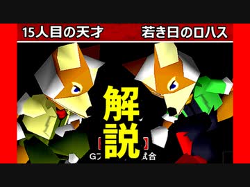 【フォックス名勝負】を解説してみた【[第八回]Gブロック第九試合】-64スマブラCPUトナメ実況-