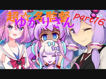 【パワプロ2022】超☆名監督、ゆかりさん part16【結月ゆかり実況】