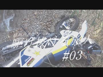 【VOICEROID車載】欧州バイクと駆け抜ける旅人#03【林道大納言線】