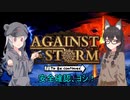 【Against the Storm】嵐の中の開拓団　一年目