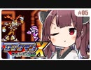 【GB版ロックマンX】シャドウハンターと格闘技世界チャンピオンとの戦い…まぁ私なら余裕ですよ #05