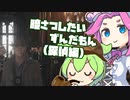 【HITMAN3】続・暗さつしたいずんだもん（探偵編）【VOICEVOX実況】