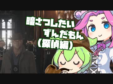 【HITMAN3】続・暗さつしたいずんだもん（探偵編）【VOICEVOX実況】