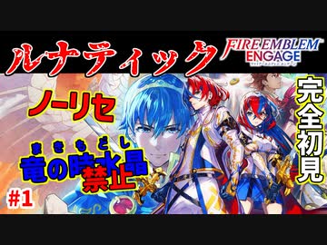 "ルナティック"誰一人として死なせはしない。【ファイアーエムブレムエンゲージ】【1章】#1