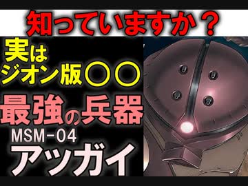 【実はジオン最高傑作】MSM-04アッガイ。良く見ると完璧な兵器。その強さ、凄さを徹底解説【機動戦士ガンダム】
