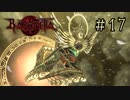 【字幕プレイ】トリガーハッピーが贈るBAYONETTA #17