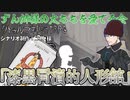 (クトゥルフ神話TRPGリプレイ)漆黒冒涜的人形館(VOICEROID)
