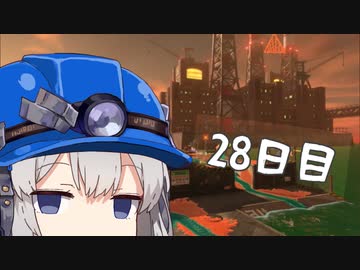 【スプラトゥーン３】ムニムニロケットアルバイターあかりちゃん　28日目