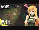 【ZERO Sievert】サバイバル少女 / 第１１話【ゆっくり実況プレイ】