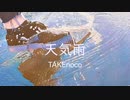 天気雨(Short ver.) / TAKEnoco feat. 可不