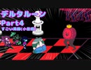 ゲソさんのDeltarune実況(ゆっくり実況)Part4