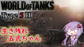 「WoT」ゆるく楽しく気軽にプレイ！Tier10重戦車Type 5 H「簡易編集」