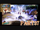 四皇カイドウを倒せ！！【ONE PIECE 海賊無双4 part37】