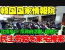 【時事ニュース解説】韓国国家情報院､民主労総を家宅捜索｡民主労組幹部に｢反政府活動｣の疑い｡